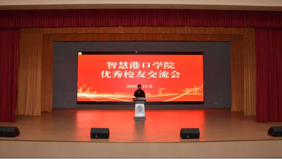 智慧港口学院成功举办优秀校友交流会