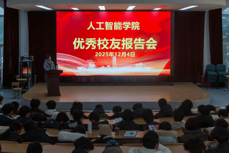 人工智能学院举办优秀校友报告会