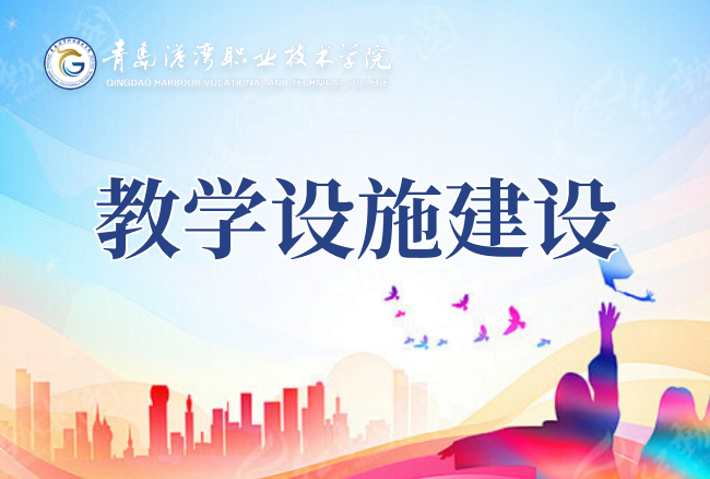 教学设施建设项目