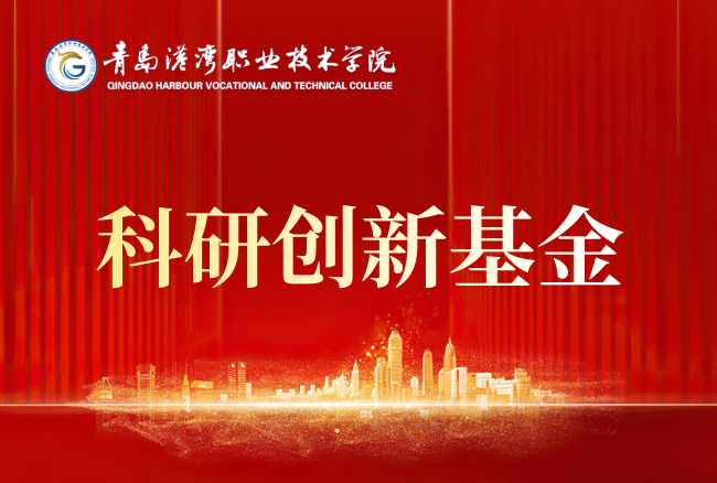 科研创新基金