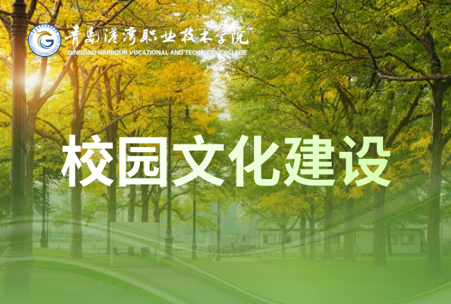 校园文化建设