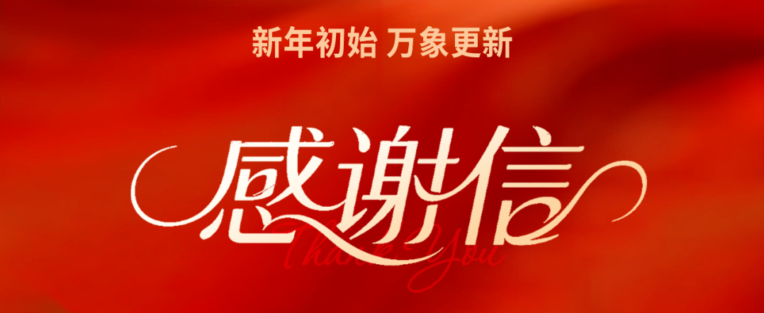 2025，感恩一路有你——致全体校友的感谢信